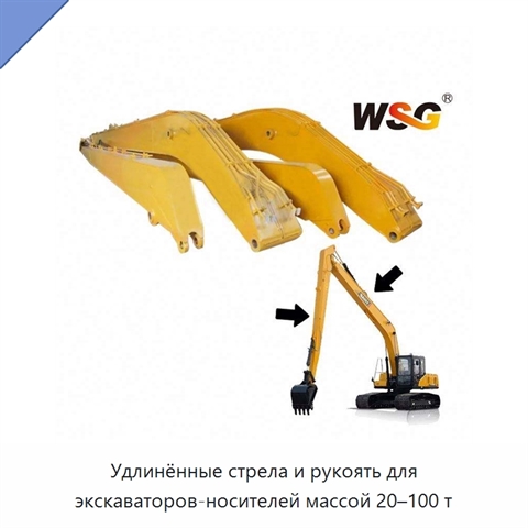 Удлинённые стрела и рукоять для экскаваторов-носителей массой 20–100 т
