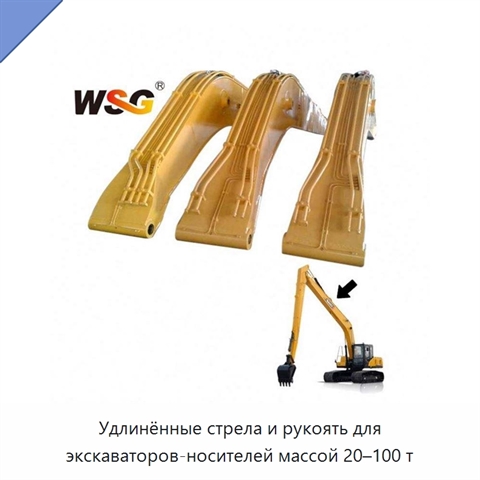 Удлинённые стрела и рукоять для экскаваторов-носителей массой 20–100 т