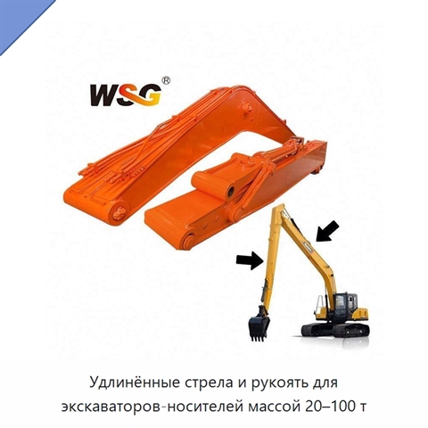 Удлинённые стрела и рукоять для экскаваторов-носителей массой 20–100 т