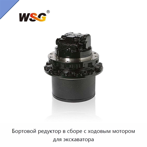 Бортовой редуктор в сборе с ходовым мотором для экскаватора