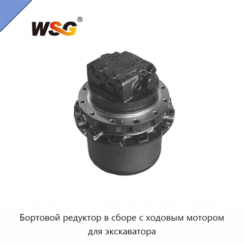 Бортовой редуктор в сборе с ходовым мотором для экскаватора