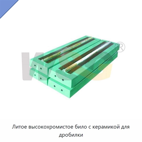 Литое высокохромистое било с керамикой для дробилки
