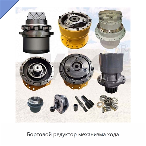 Бортовой редуктор механизма хода