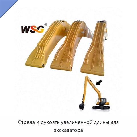 Стрела и рукоять увеличенной длины для экскаватора