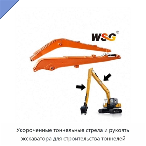 Укороченные тоннельные стрела и рукоять экскаватора для строительства тоннелей