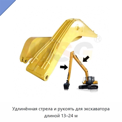 Удлинённая стрела и рукоять для экскаватора длиной 13–24 м