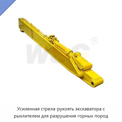 Усиленная стрела-рукоять экскаватора с рыхлителем для разрушения горных пород
