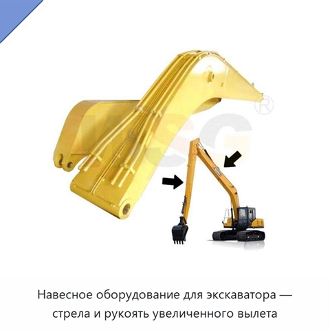 Навесное оборудование для экскаватора — стрела и рукоять увеличенного вылета