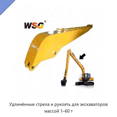 Удлинённые стрела и рукоять для экскаваторов массой 1–60 т