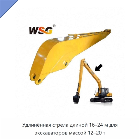 Удлинённая стрела длиной 16–24 м для экскаваторов массой 12–20 т