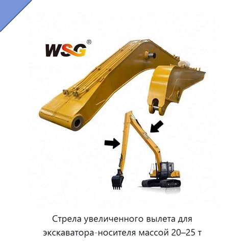 Стрела увеличенного вылета для экскаватора-носителя массой 20–25 т