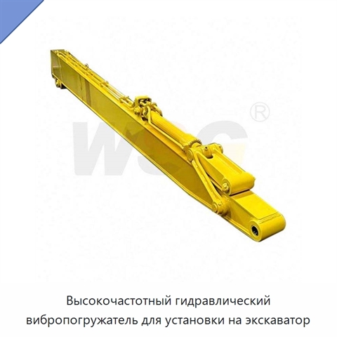 Высокочастотный гидравлический вибропогружатель для установки на экскаватор