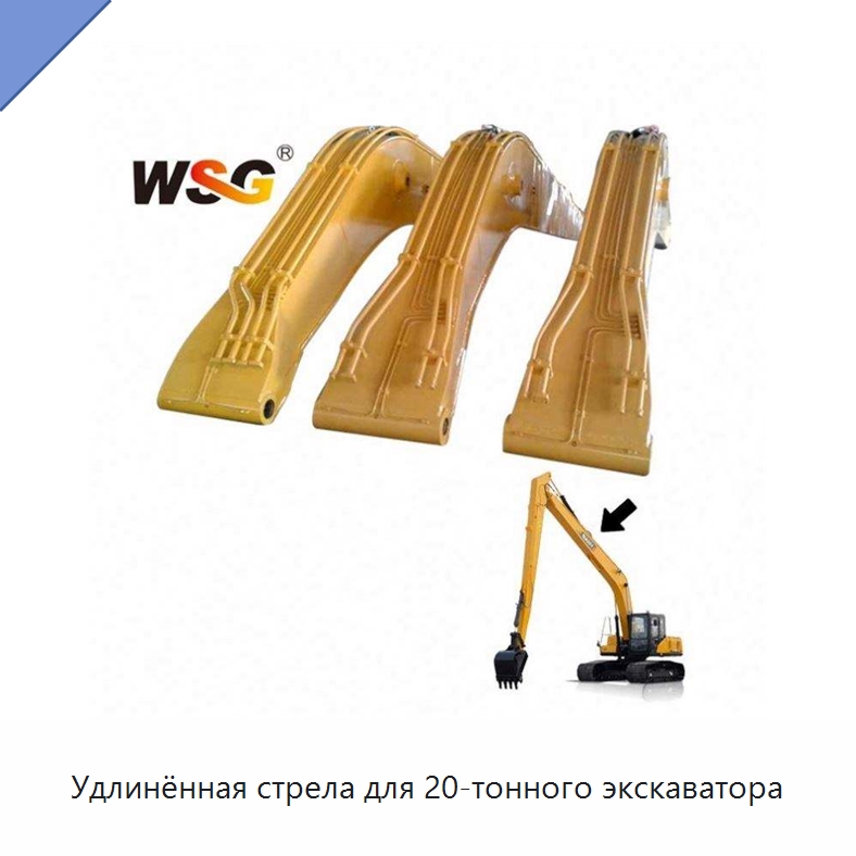 Удлинённая стрела для 20-тонного экскаватора — Запчасти для строительной техники