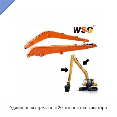 Удлинённая стрела для 20-тонного экскаватора