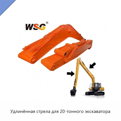 Удлинённая стрела для 20-тонного экскаватора