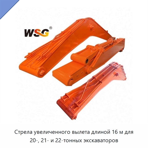 Стрела увеличенного вылета длиной 16 м для 20-, 21- и 22-тонных экскаваторов