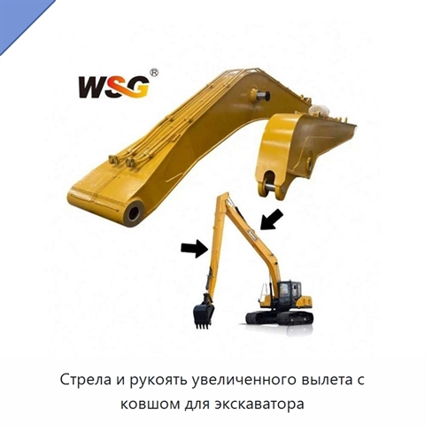 Стрела и рукоять увеличенного вылета с ковшом для экскаватора