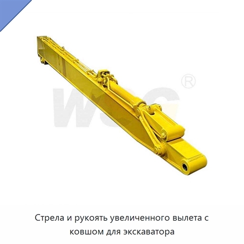 Стрела и рукоять увеличенного вылета с ковшом для экскаватора