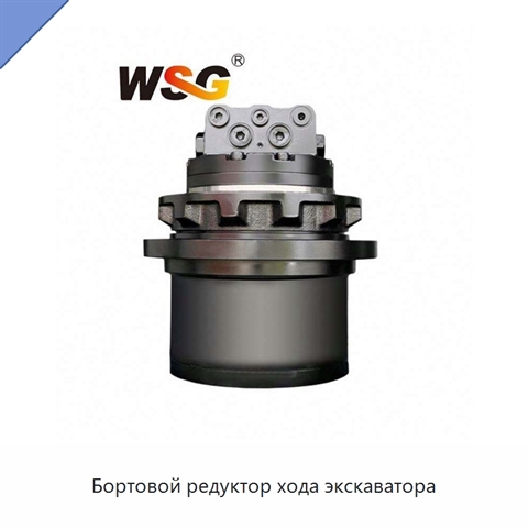 Бортовой редуктор хода экскаватора