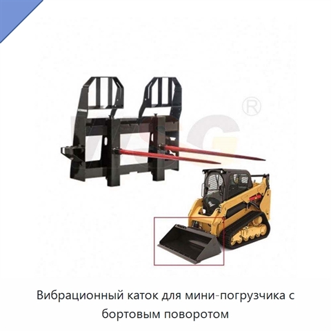Вибрационный каток для мини-погрузчика с бортовым поворотом
