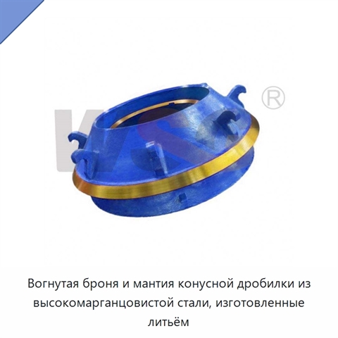 Вогнутая броня и мантия конусной дробилки из высокомарганцовистой стали, изготовленные литьём
