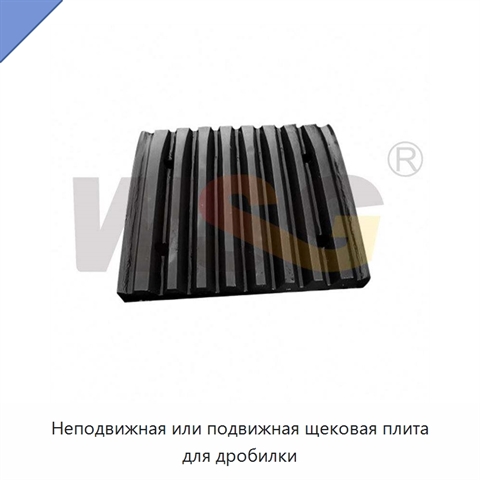 Неподвижная или подвижная щековая плита для дробилки