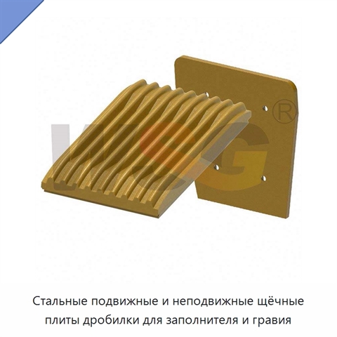 Стальные подвижные и неподвижные щёчные плиты дробилки для заполнителя и гравия