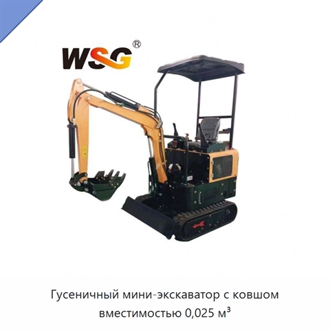 Гусеничный мини-экскаватор с ковшом вместимостью 0,025 м³
