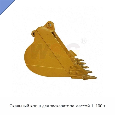Скальный ковш для экскаватора массой 1–100 т