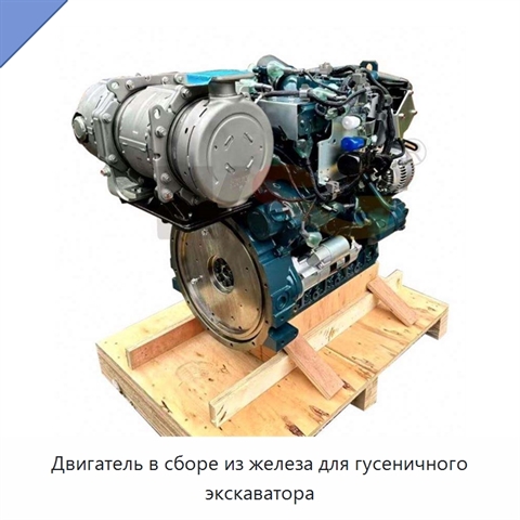 Двигатель в сборе из железа для гусеничного экскаватора