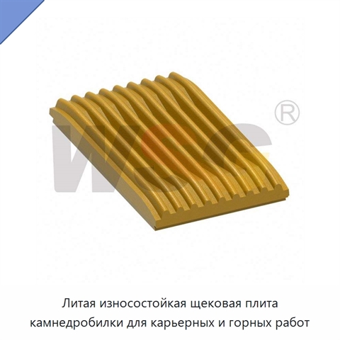 Литая износостойкая щековая плита камнедробилки для карьерных и горных работ