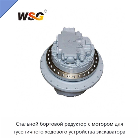 Стальной бортовой редуктор с мотором для гусеничного ходового устройства экскаватора