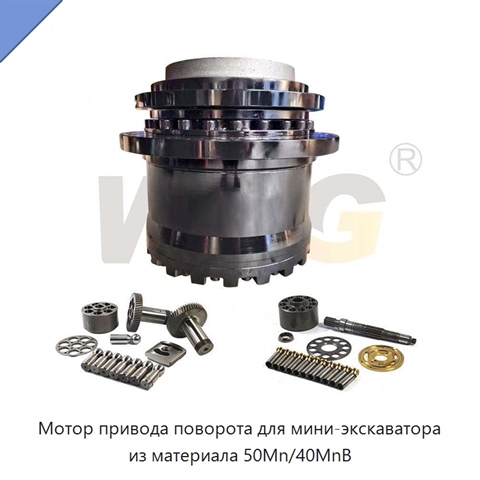 Мотор привода поворота для мини-экскаватора из материала 50Mn/40MnB