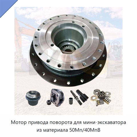 Мотор привода поворота для мини-экскаватора из материала 50Mn/40MnB
