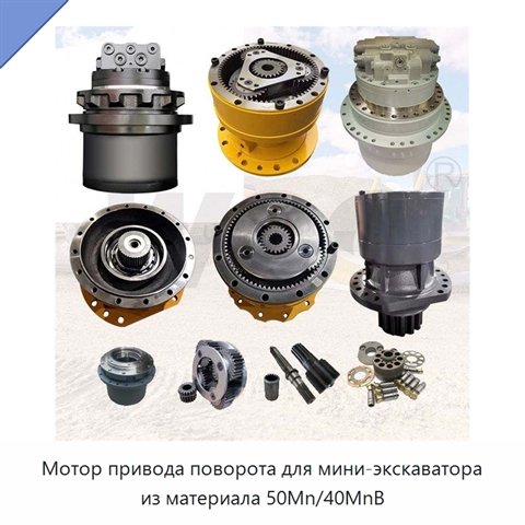 Мотор привода поворота для мини-экскаватора из материала 50Mn/40MnB