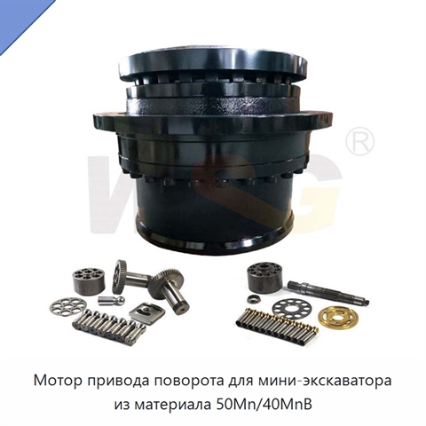 Мотор привода поворота для мини-экскаватора из материала 50Mn/40MnB