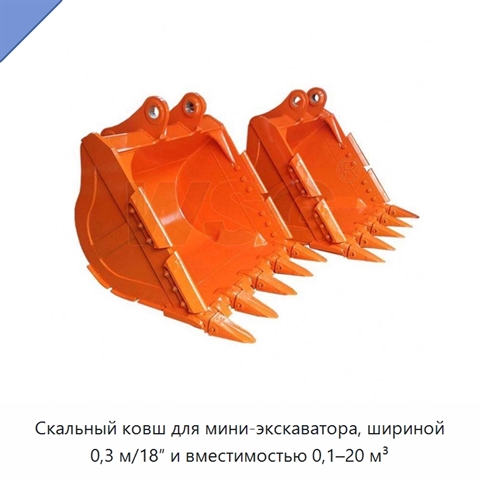 Скальный ковш для мини-экскаватора, шириной 0,3 м/18″ и вместимостью 0,1–20 м³
