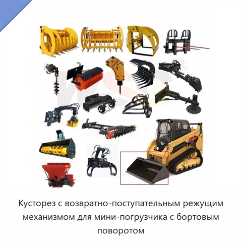 Кусторез с возвратно-поступательным режущим механизмом для мини-погрузчика с бортовым поворотом