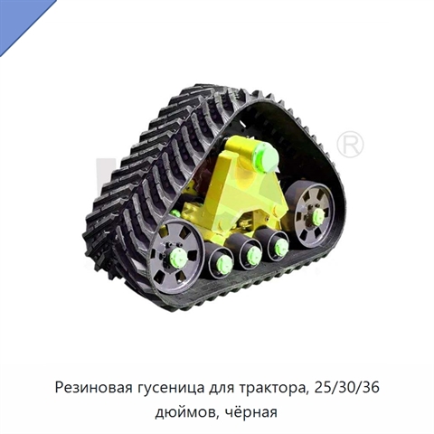 Резиновая гусеница для трактора, 25/30/36 дюймов, чёрная