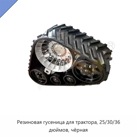 Резиновая гусеница для трактора, 25/30/36 дюймов, чёрная