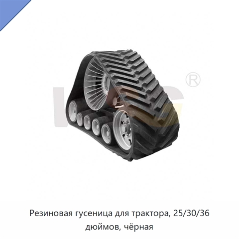 Резиновая гусеница для трактора, 25/30/36 дюймов, чёрная