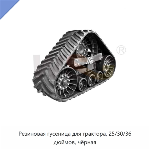 Резиновая гусеница для трактора, 25/30/36 дюймов, чёрная