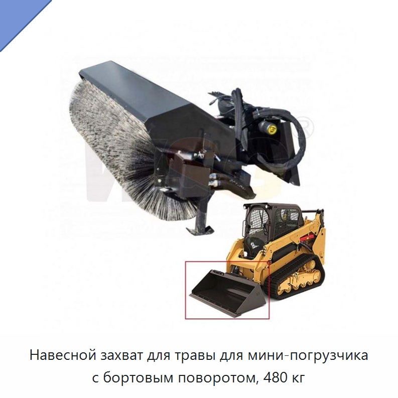 Навесной захват для травы для мини-погрузчика с бортовым поворотом, 480 кг — Запчасти для строительной техники