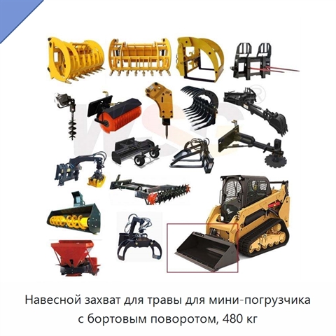 Навесной захват для травы для мини-погрузчика с бортовым поворотом, 480 кг