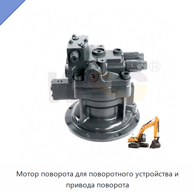 Мотор поворота для поворотного устройства и привода поворота — Запчасти для строительной техники