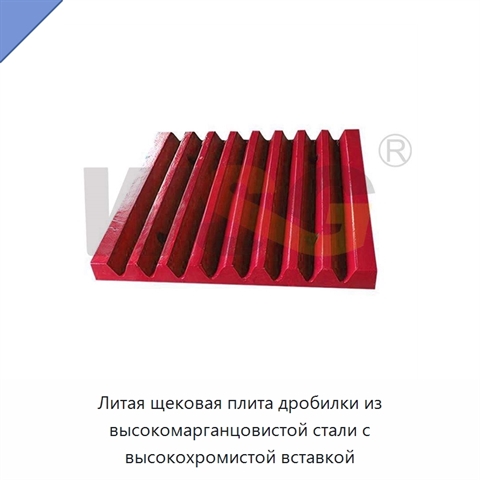 Литая щековая плита дробилки из высокомарганцовистой стали с высокохромистой вставкой