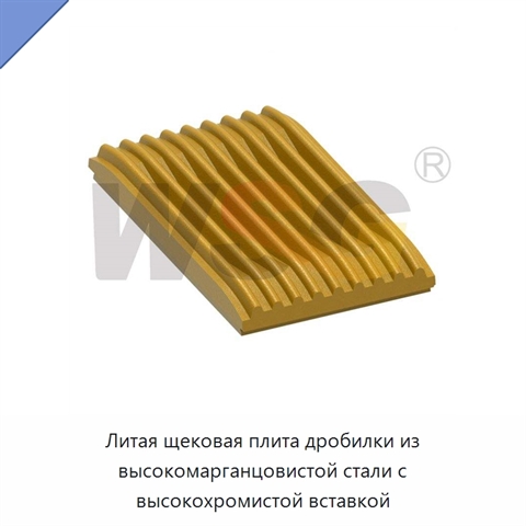 Литая щековая плита дробилки из высокомарганцовистой стали с высокохромистой вставкой