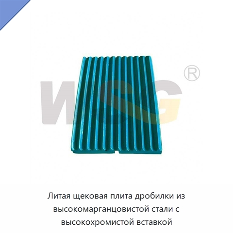 Литая щековая плита дробилки из высокомарганцовистой стали с высокохромистой вставкой