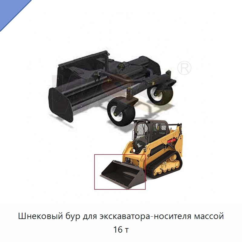 Шнековый бур для экскаватора-носителя массой 16 т — Навесное оборудование для строительной техники