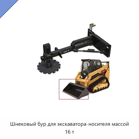 Шнековый бур для экскаватора-носителя массой 16 т